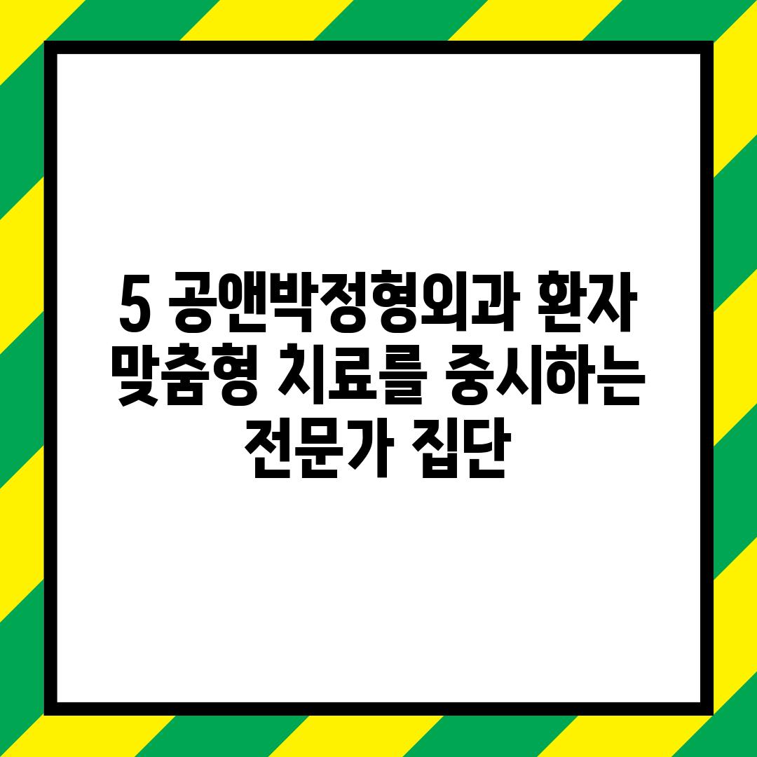 5. 공앤박정형외과: 환자 맞춤형 치료를 중시하는 전문가 집단