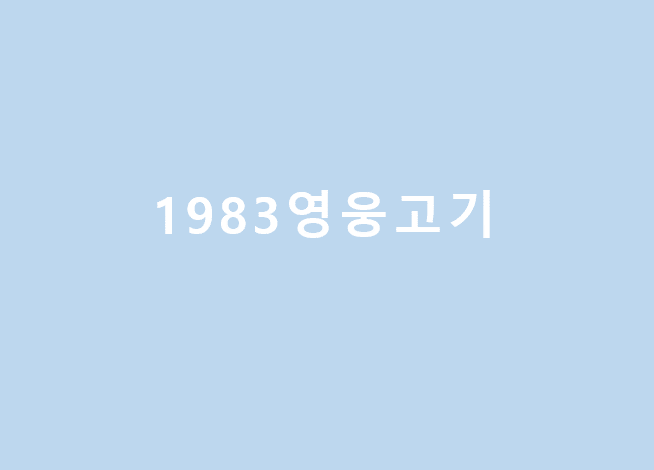  1983 영웅고기 (마곡나루)