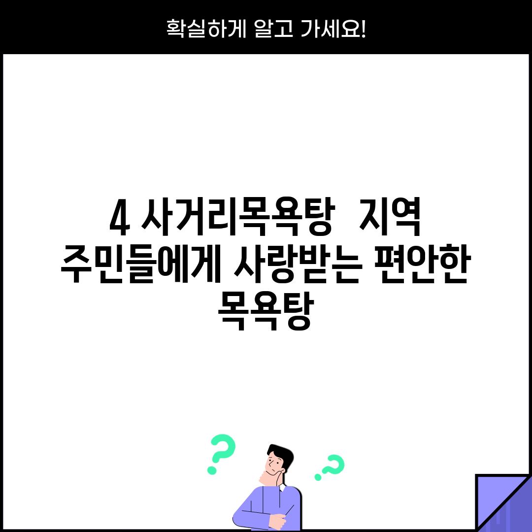 4. 사거리목욕탕:  지역 주민들에게 사랑받는 편안한 목욕탕