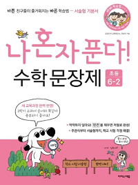 나-혼자-푼다-수학-문장-제-6-2