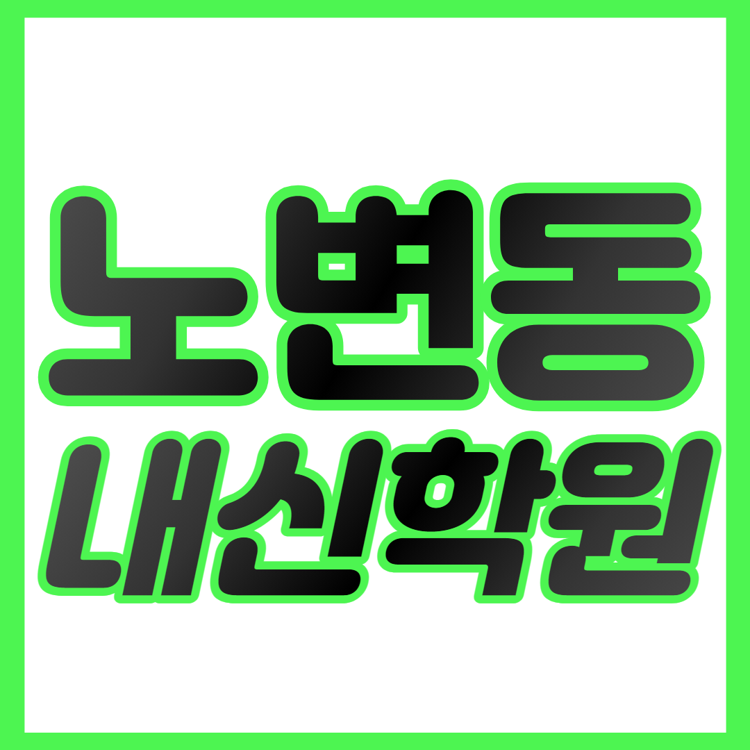  시지동 중등 수학학원 노변동 고등 영어학원 노변동초 노변동중 중하위권 영수학원 내신대비 개별맞춤
