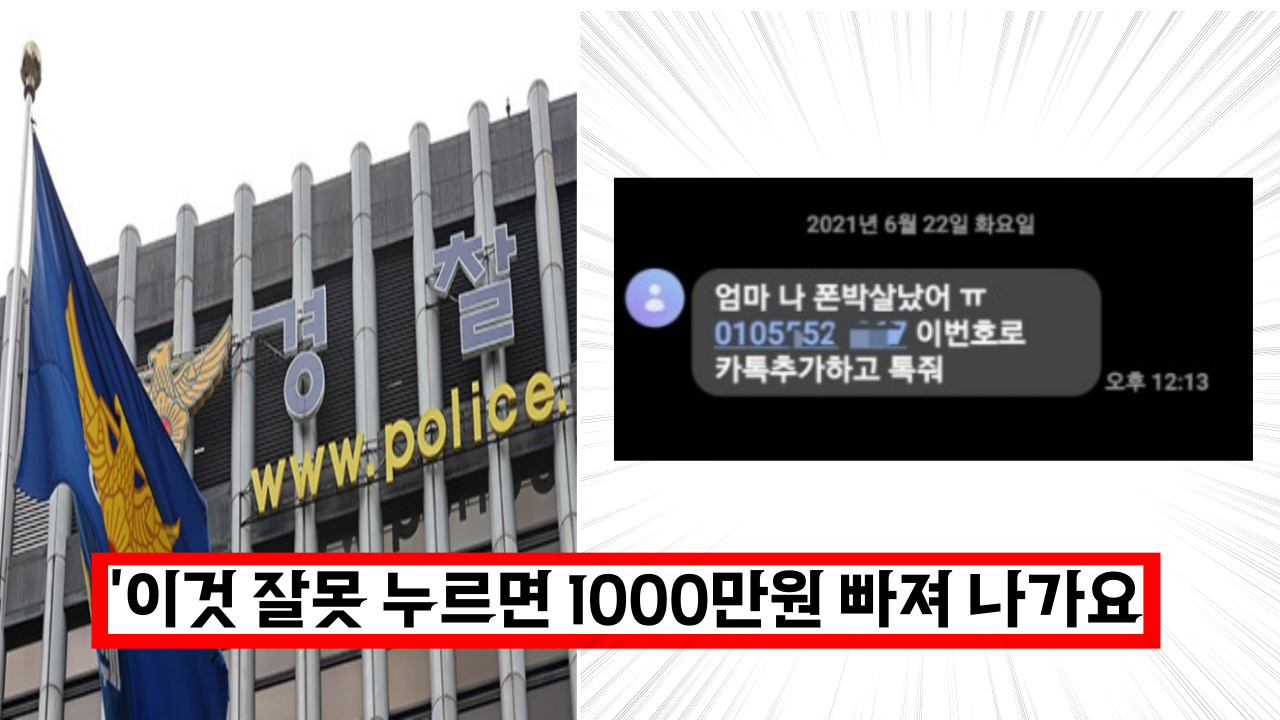  '엄마 나 폰 박살났어' 누르자 1000만원 빠져나가 '이것' 꼭 조심하세요.