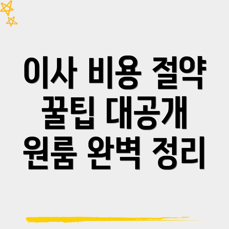 포장이사 비용