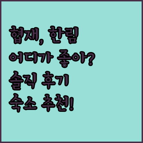 제주 협재, 한림 숙소 어디가 좋을까