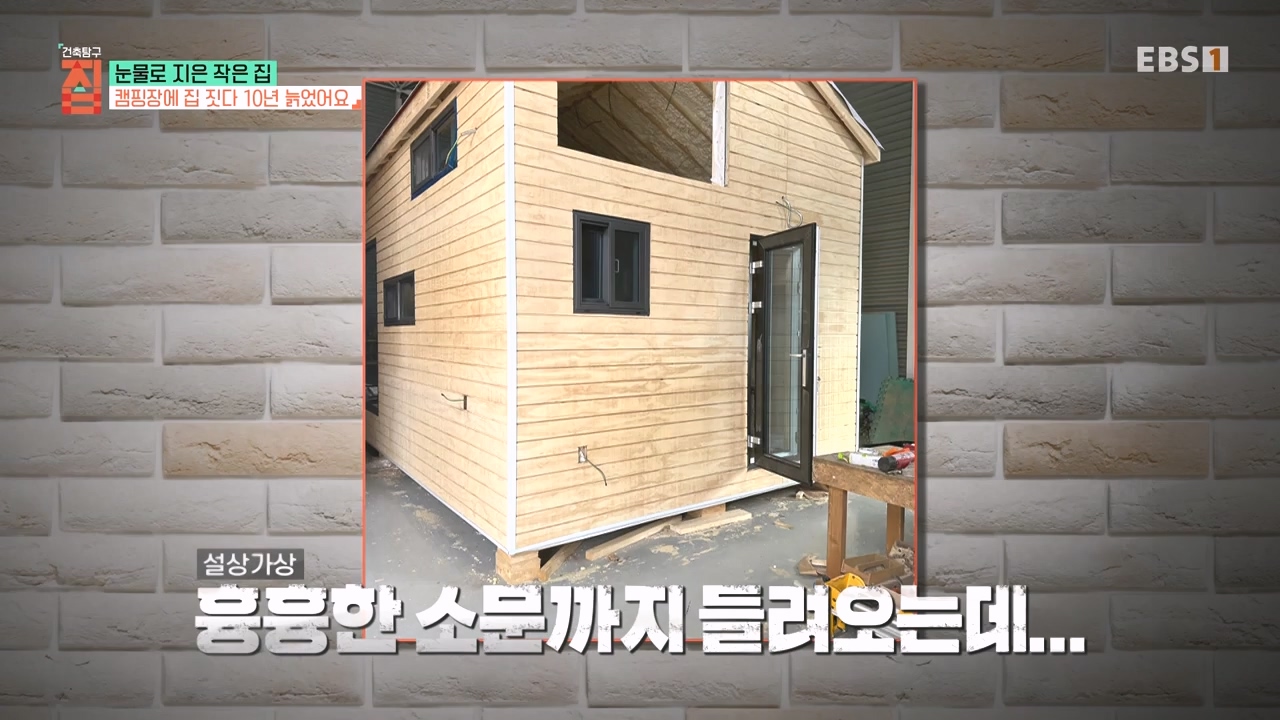 TV - 전 국민의 평생학교 EBS눈물로 지은 작은 집.mp4_20231107_205603.184.jpg