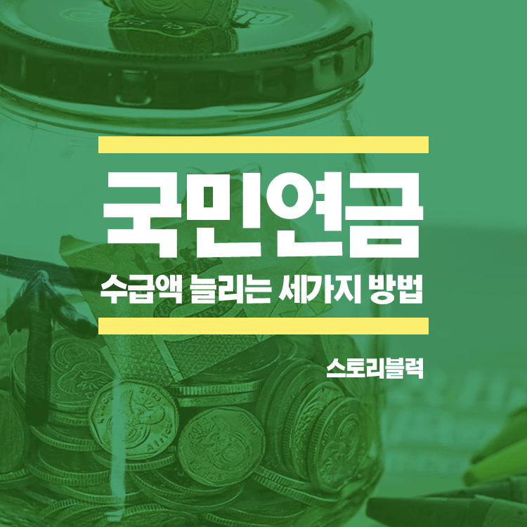  국민연금을 더 많이 받을 수 있는 세가지 방법