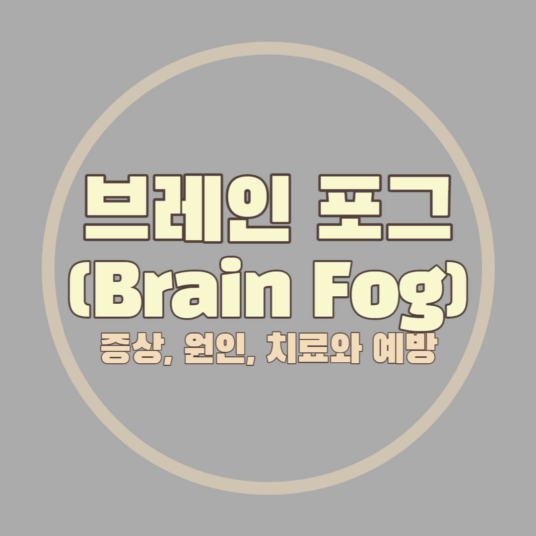 '브레이노그 증상'  원인,  치료 및 예방 썸네일'