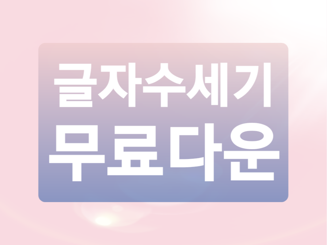  자기소개서 작성을 위한 글자수세기 무료 다운로드!