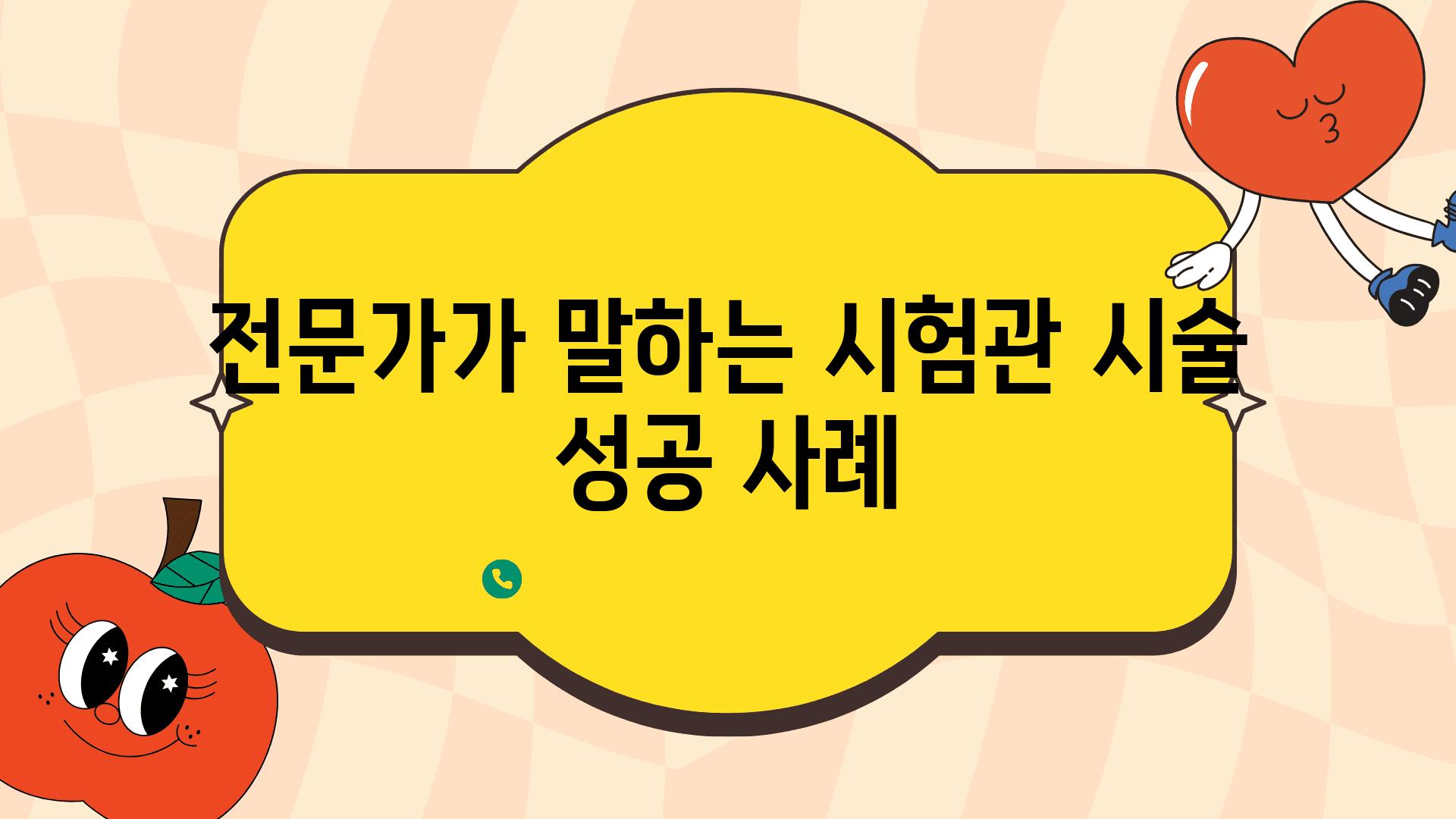 전문가가 말하는 시험관 시술 성공 사례