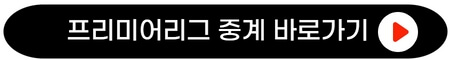 프리미어리그-EPL-해외축구-중계-채널-좌표-어디서-생중계-다시보기