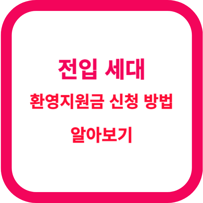 전입세대 환영지원금