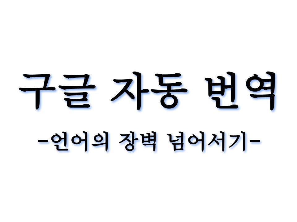  구글 자동번역시 가단한 사용법