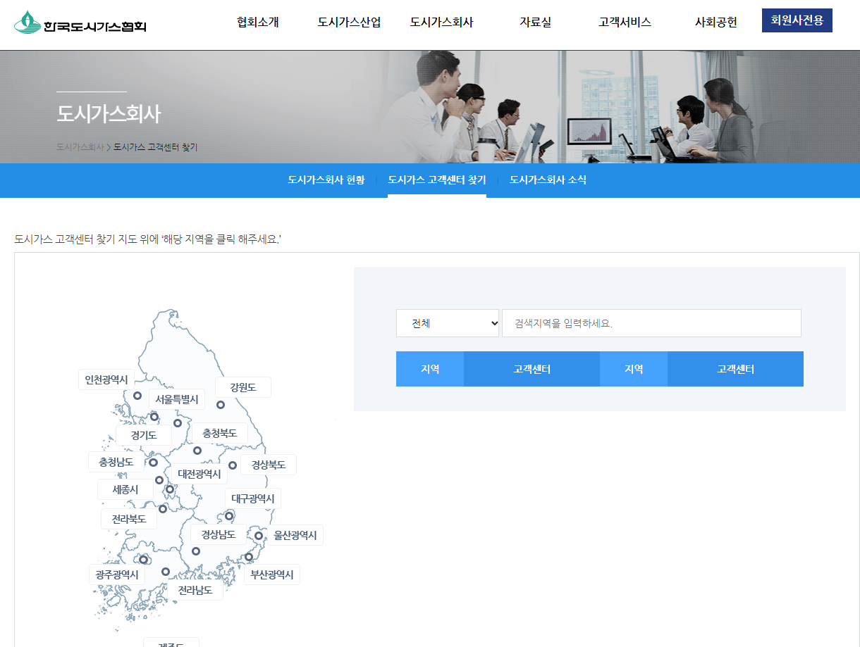 한국도시가스협회-도시가스-고객센터-찾기
