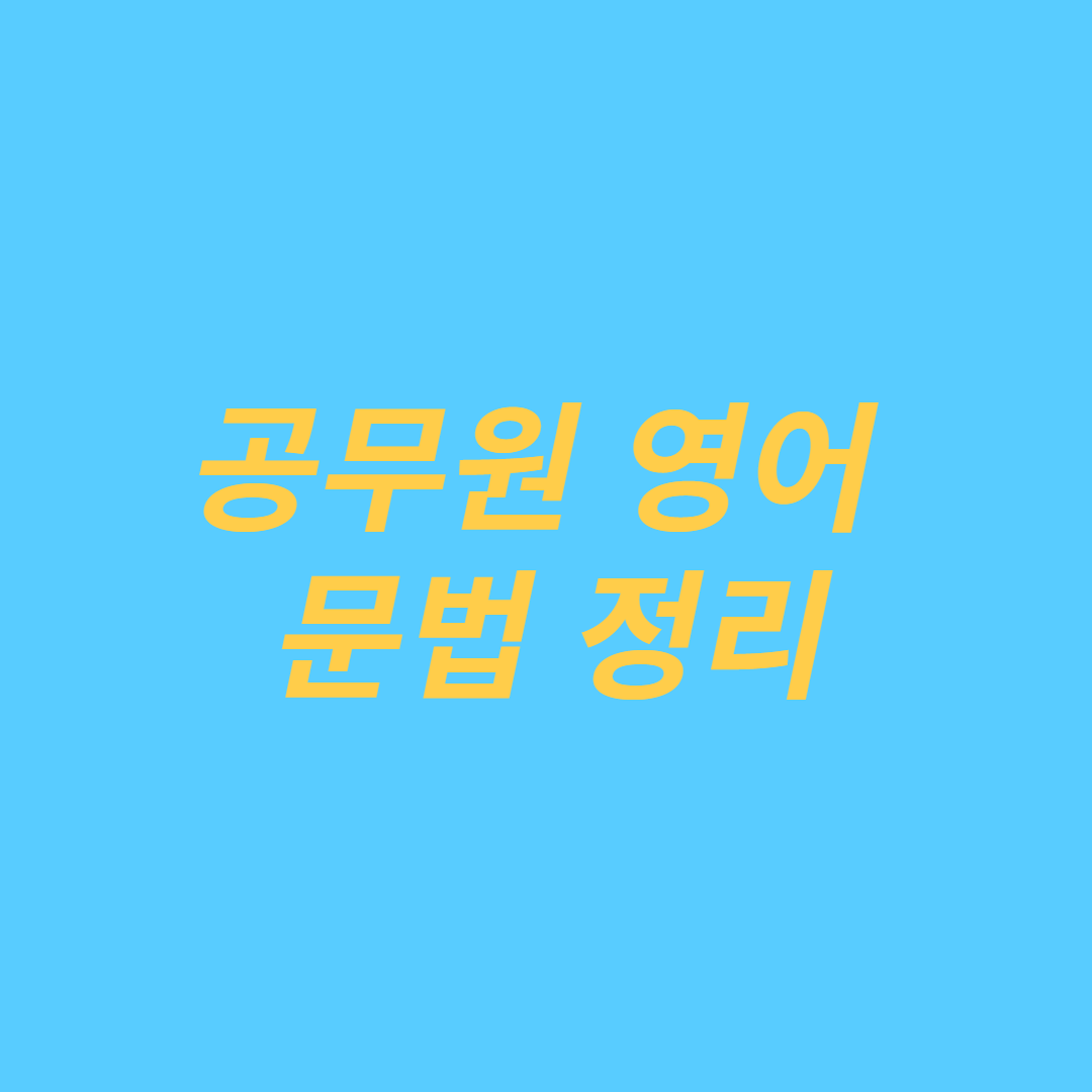 공무원영어-문법