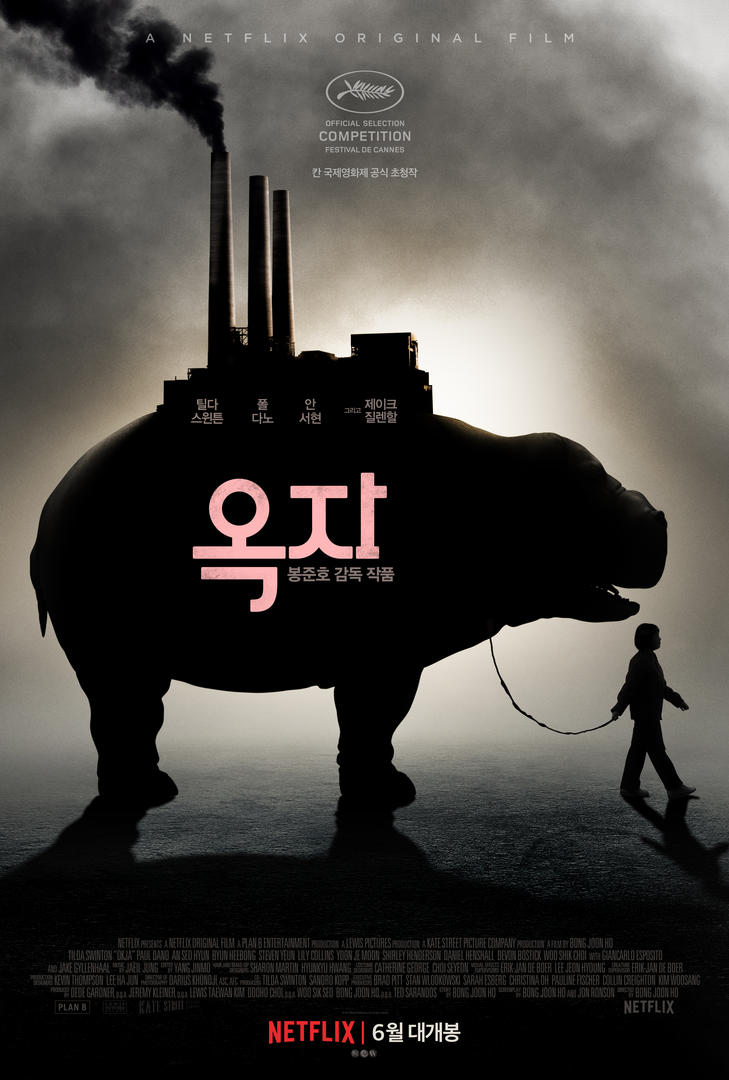  옥자 (2017)