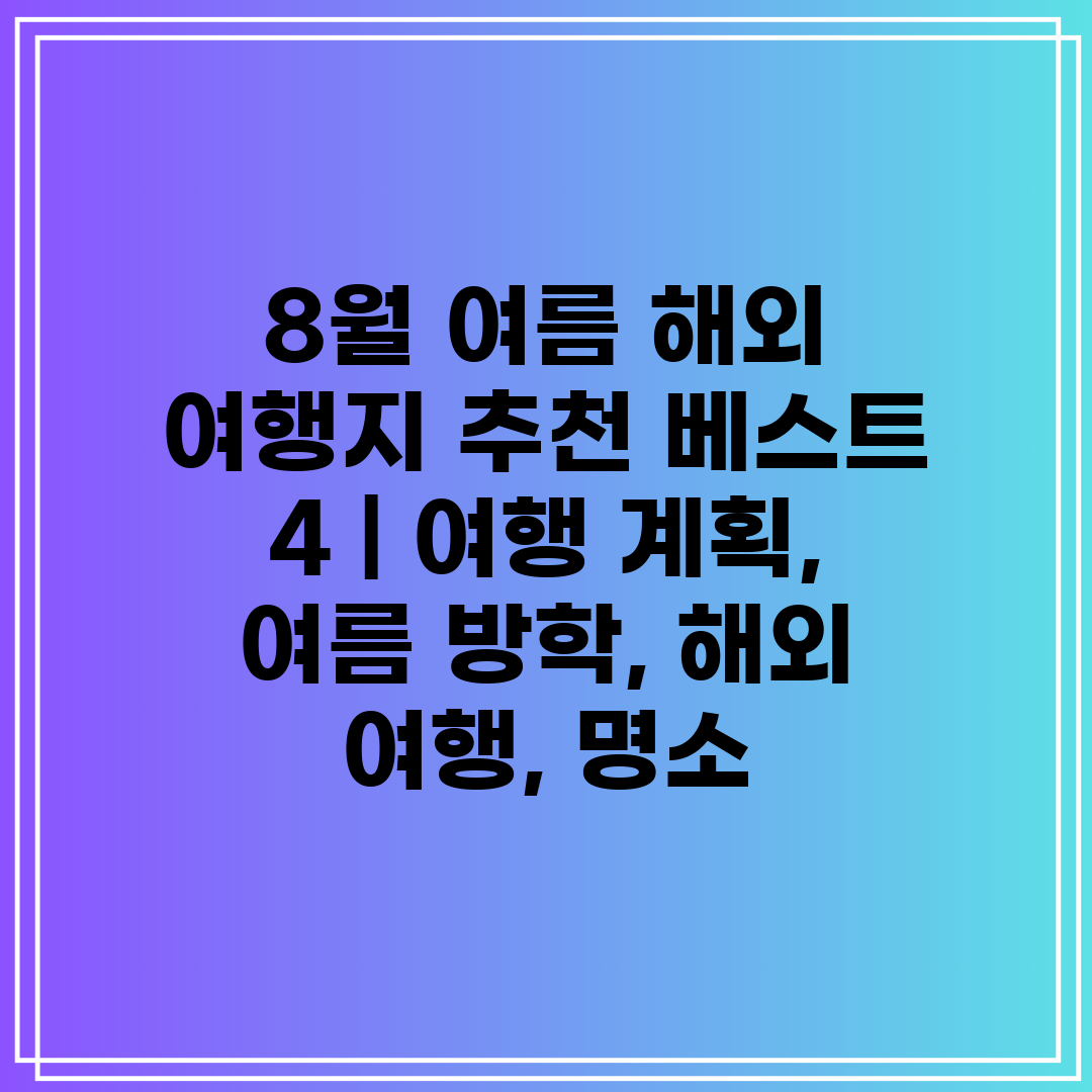 8월 여름 해외 여행지 추천 베스트 4  여행 계획, 