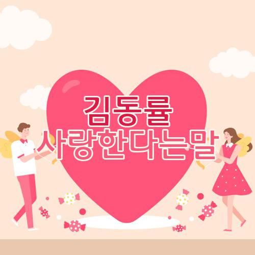 김동률 사랑한다는말