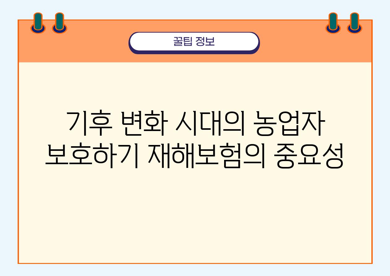 기후 변화 시대의 농업자 보호하기 재해보험의 중요성