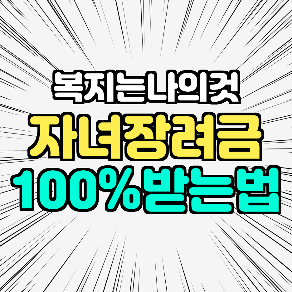  자녀장려금 신청방법 자격요건 지급일