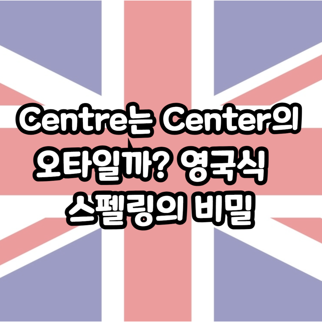 Centre 스펠링의 비밀 썸네일