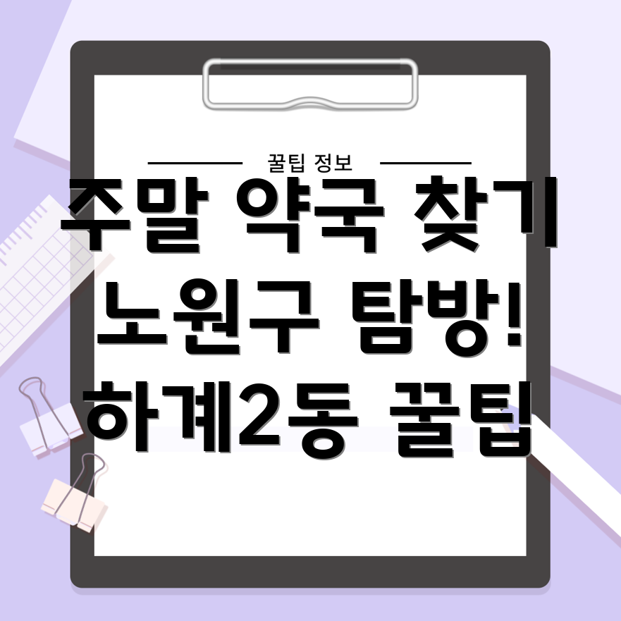 하계2동 약국