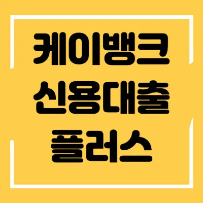 케이뱅크 신용대출 플러스 섬네일