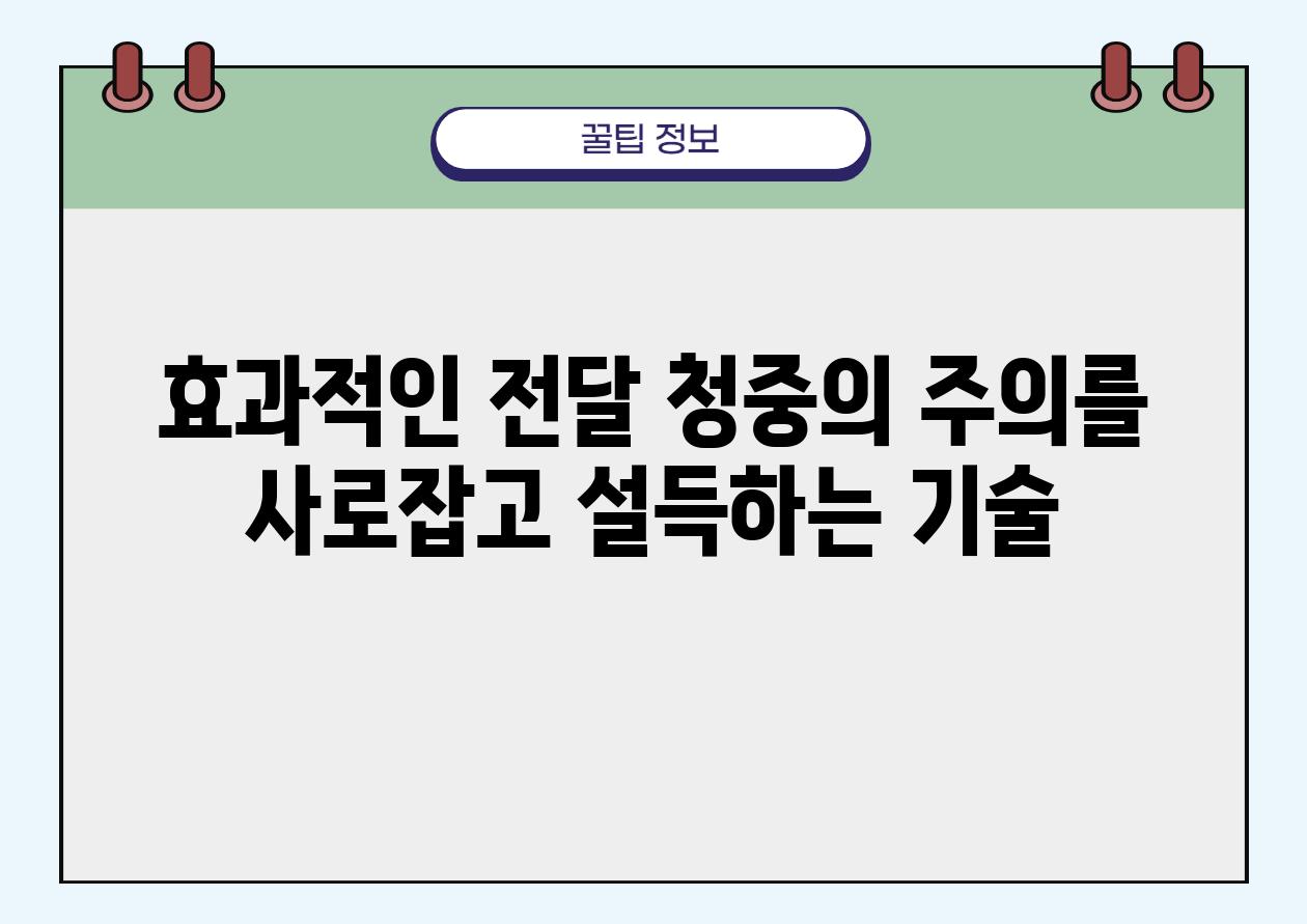 효과적인 전달 청중의 주의를 사로잡고 설득하는 기술