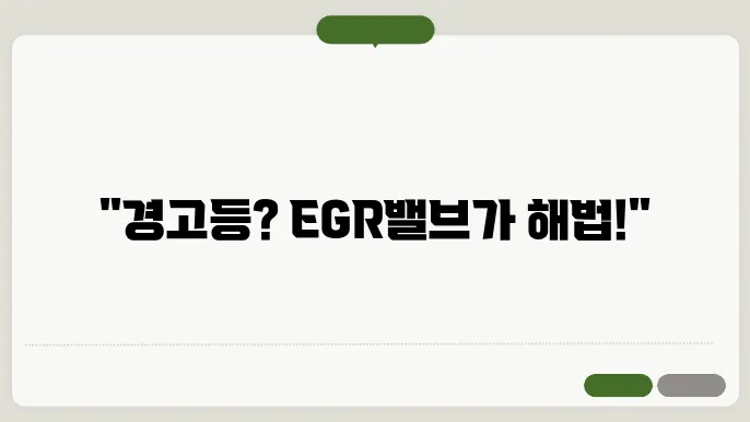 EGR밸브 교체 시기