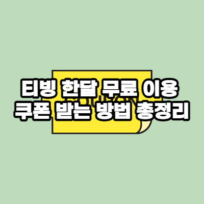  티빙 한달 무료 이용 쿠폰 받는 방법 총정리