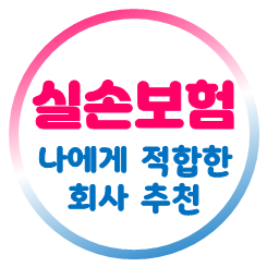  실손보험추천, 올바르게 실손보험 가격 비교 후 가입을 결정할 수 있도록 도와드려요.