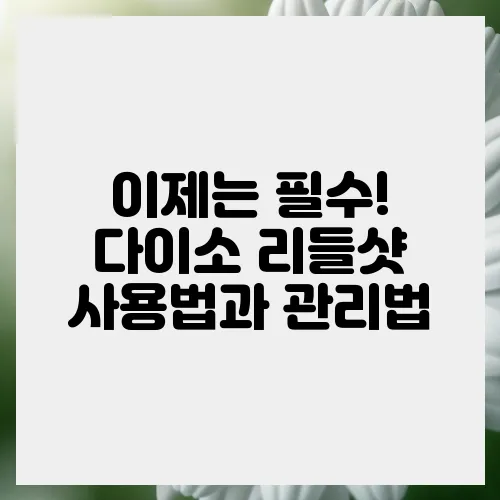 이제는 필수! 다이소 리들샷 사용법과 관리법