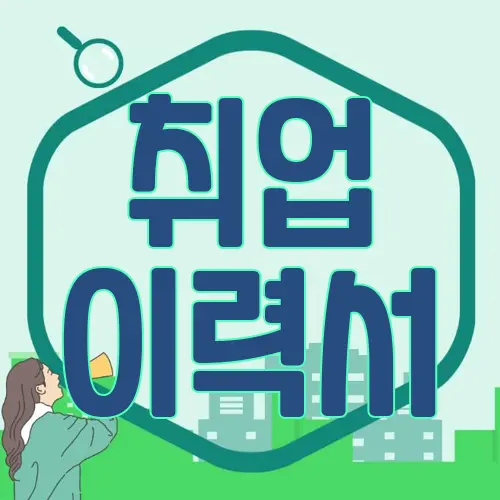 취업 이력서