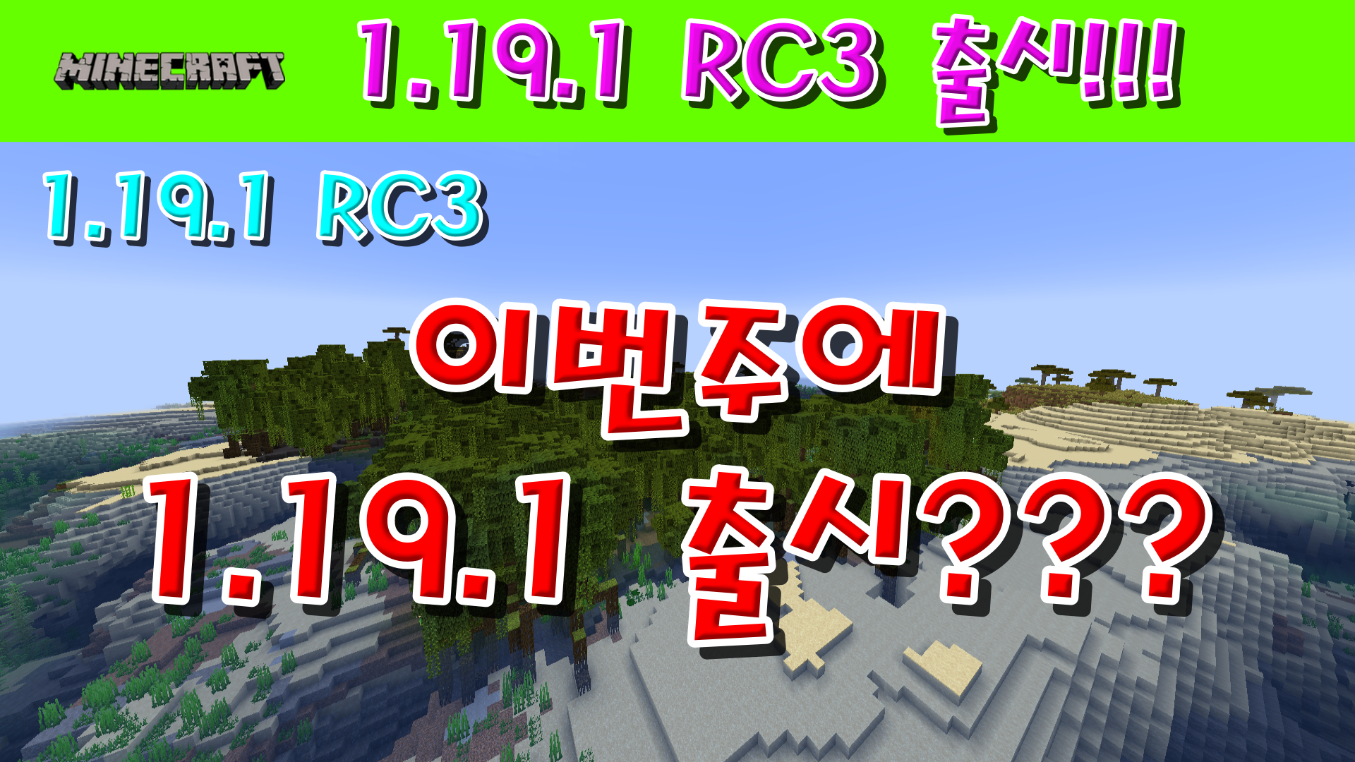  마인크래프트 1.19.1 RC3 출시!!!