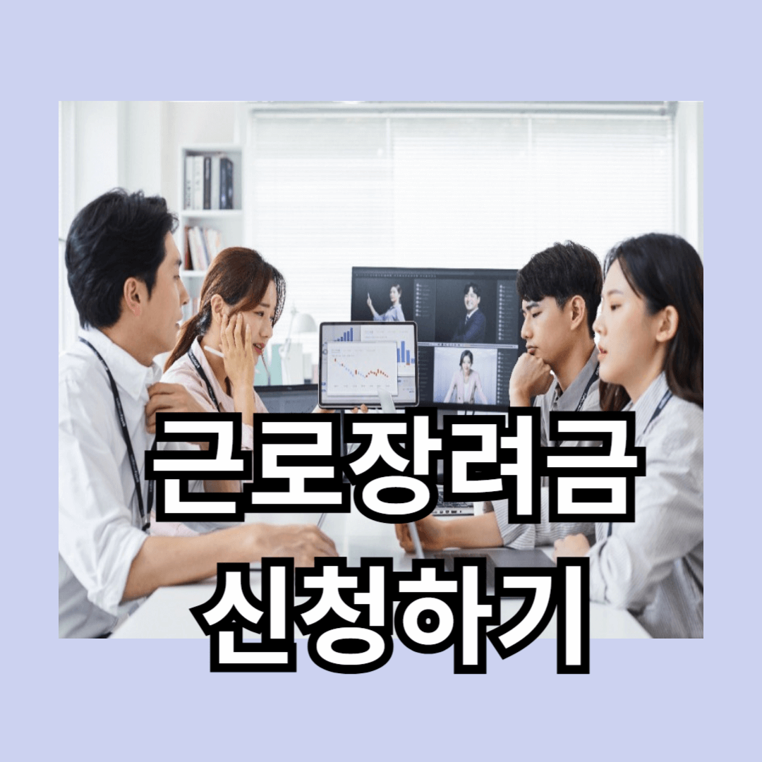 근로장려금 반기신청