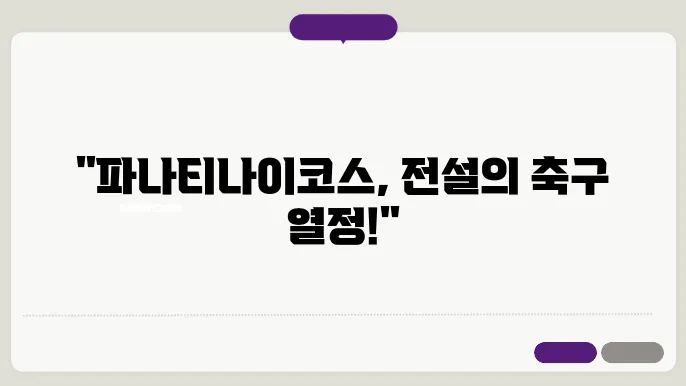 파나티나코스