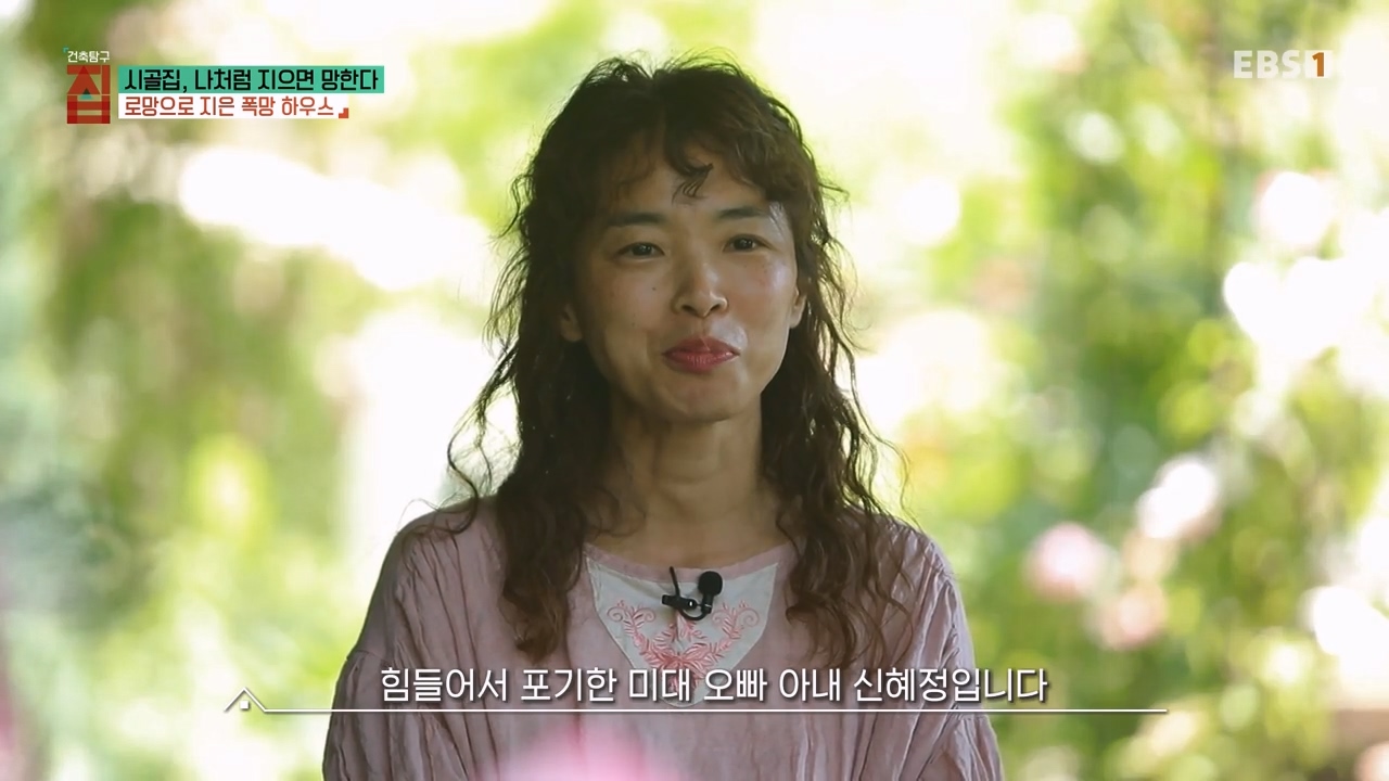 TV - 전 국민의 평생학교 EBS시골집, 나처럼 지으면 망한다.mp4_20230812_181115.499.jpg