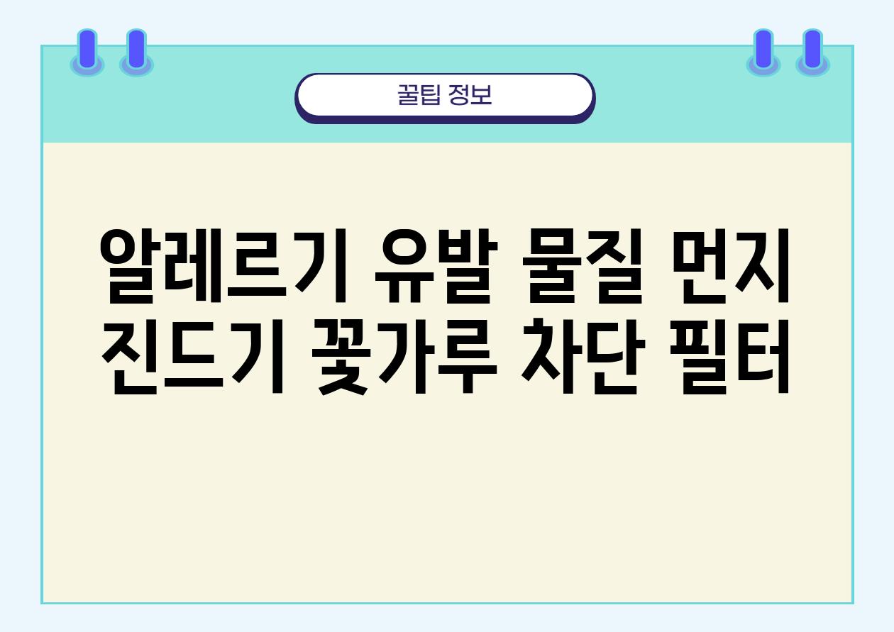 알레르기 유발 물질 먼지 진드기 꽃가루 차단 필터