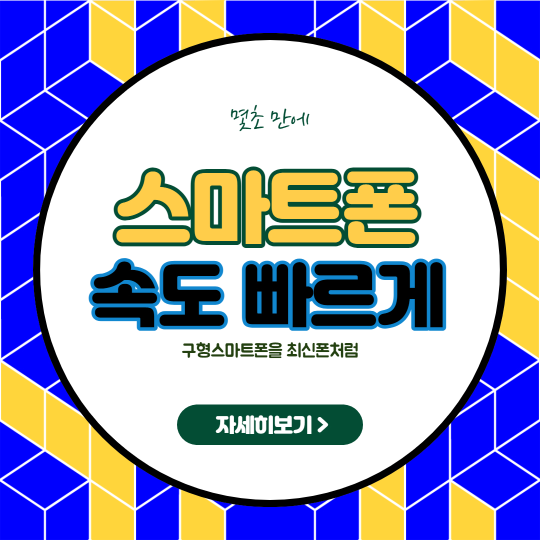  구형 스마트 폰을 최신 스마트 폰 처럼 빠르게 만드는 방법