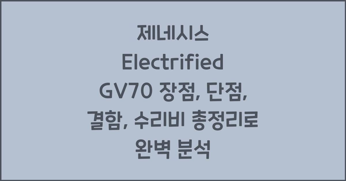 제네시스 Electrified GV70 장점, 단점, 결함, 수리비 총정리