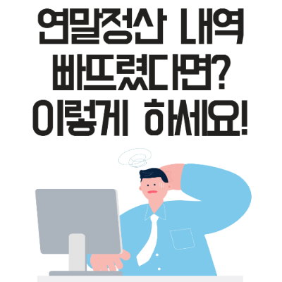  연말정산 내역 빠뜨렸다면?  이렇게 하세요!