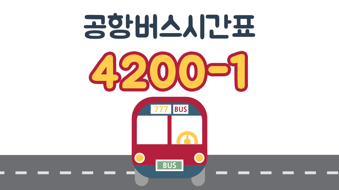 군포 산본 안양역 범계 공항버스 4200-1