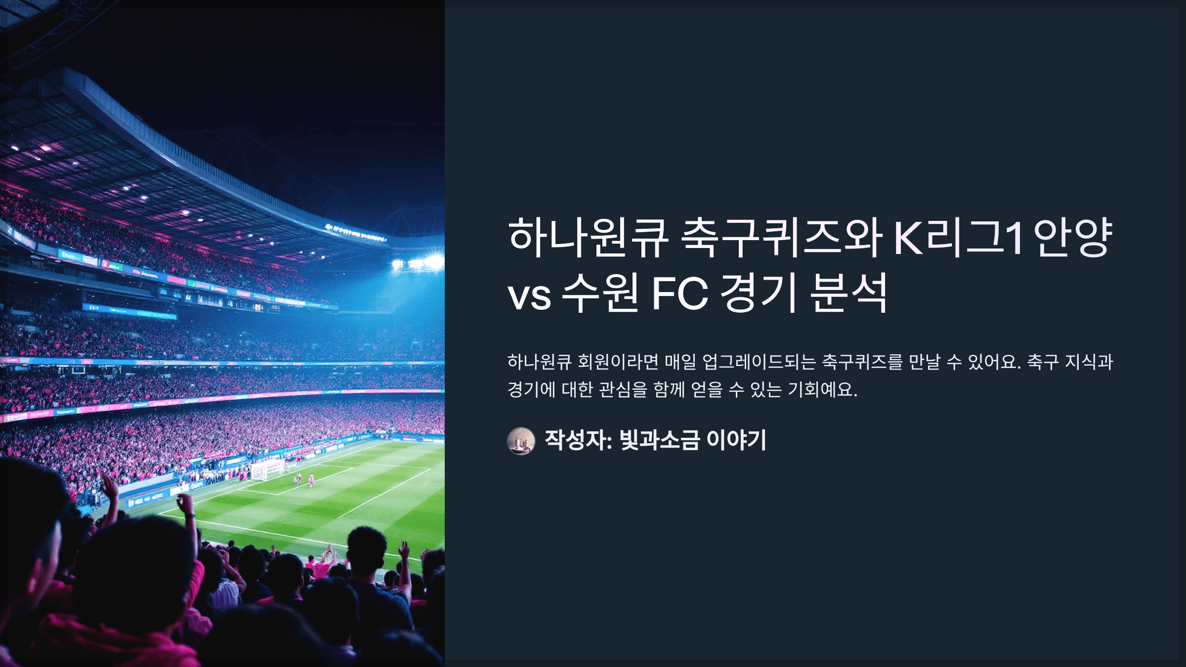 하나원큐 축구퀴즈 2025년 4월 22일 정답과 2025 시즌 K리그1 R9 안양 vs 수원 FC 경기의 최종 스코어