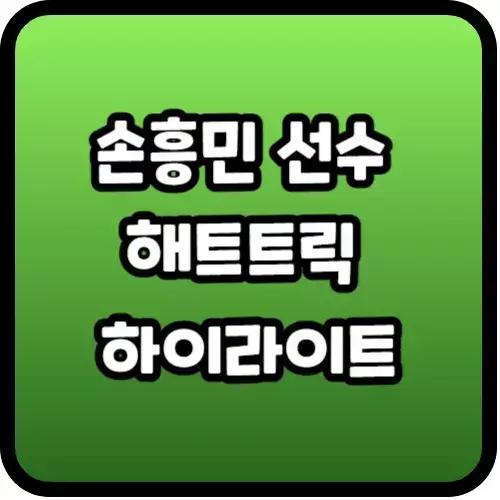 손흥민 선수 해트트릭 하이라이트