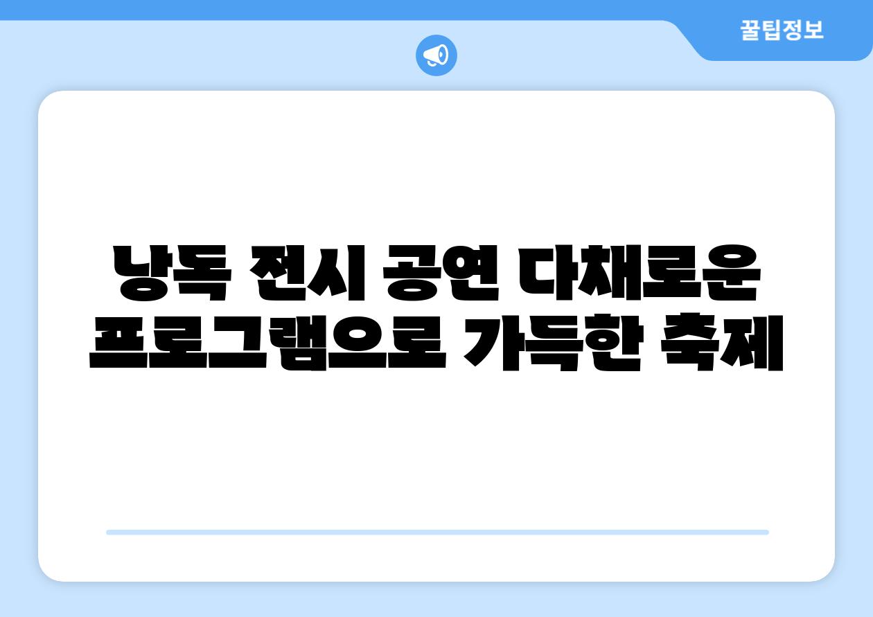 낭독 전시 공연 다채로운 프로그램으로 가득한 축제