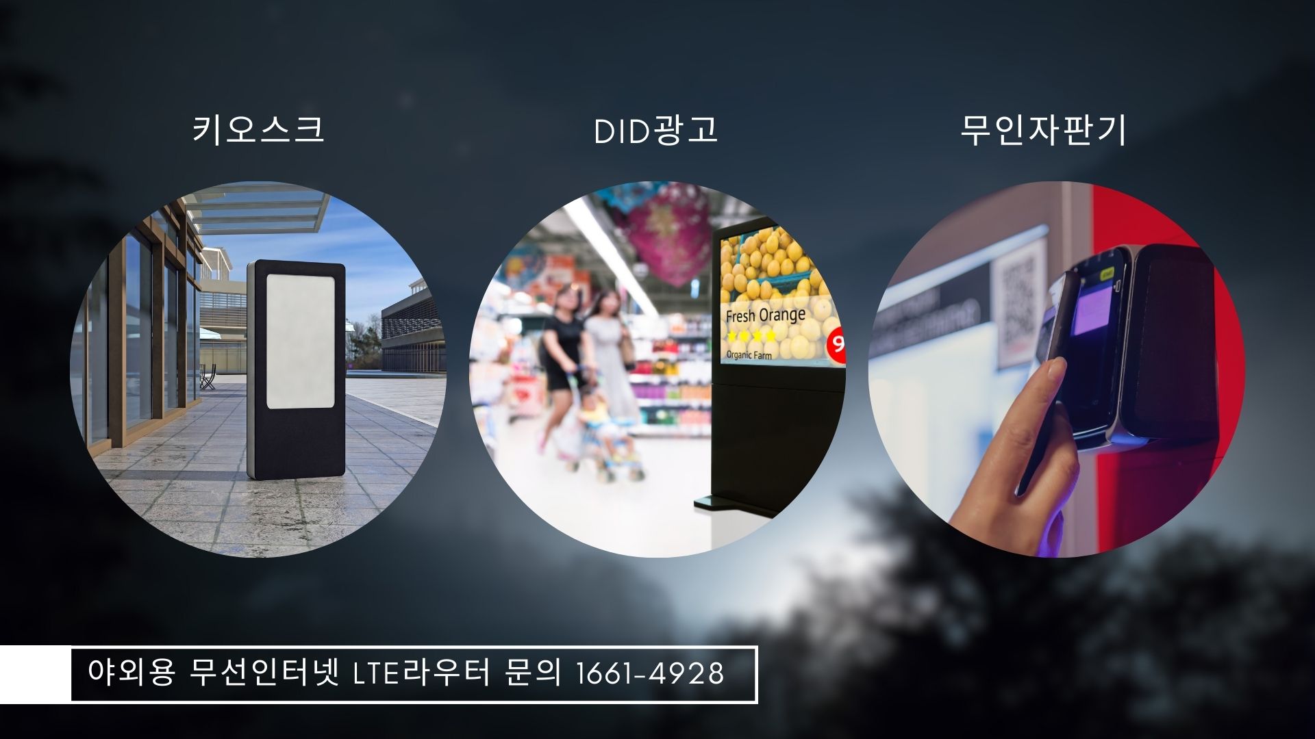  LTE라우터 M2M으로 키오스크 및 무인자판기 인터넷연결