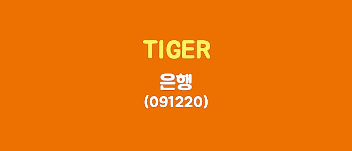  TIGER 은행 ETF 알아보기