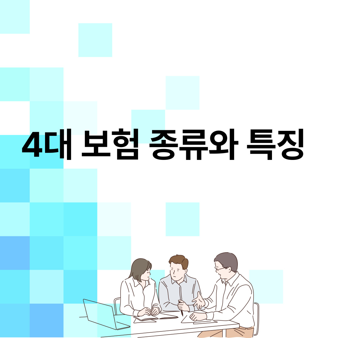  4대 보험 종류와 특징
