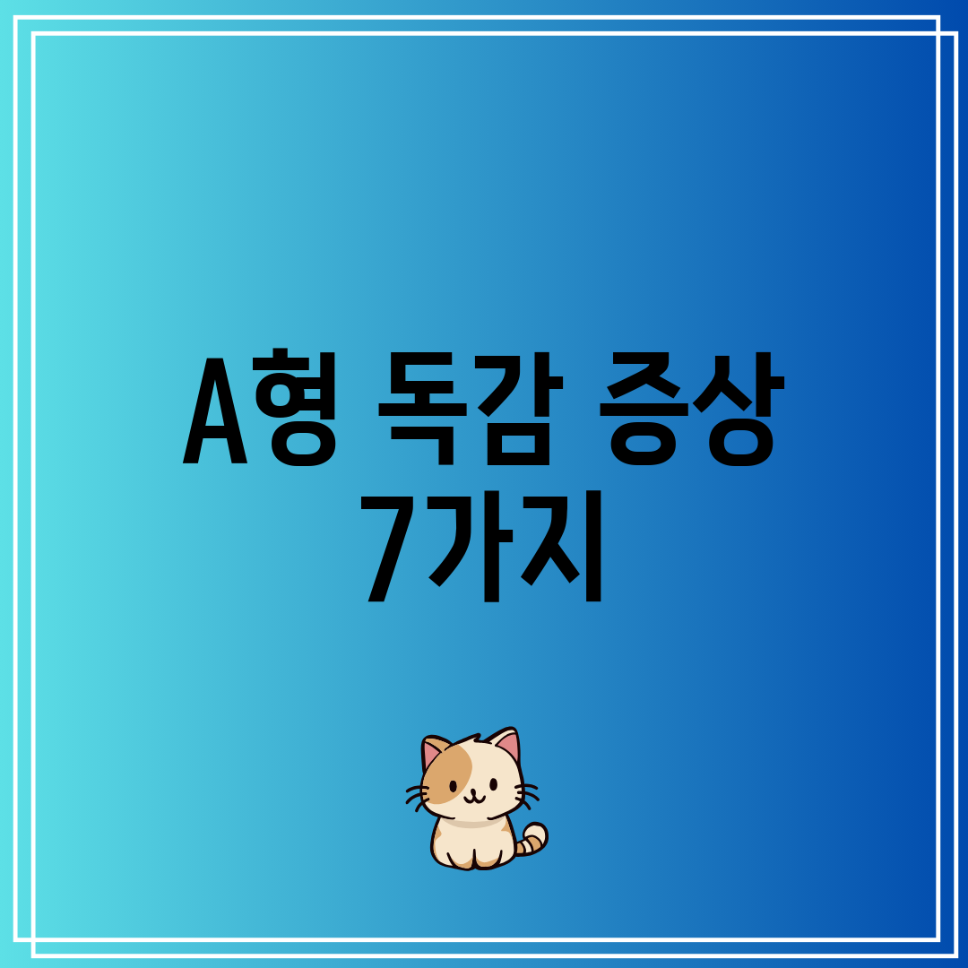 A형 독감 증상 7가지