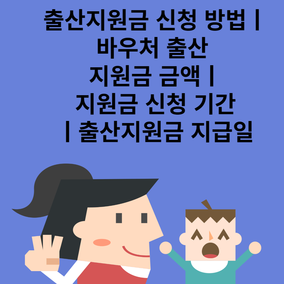 출산지원금 신청 방법ㅣ바우처 출산 지원금 금액ㅣ지원금 신청 기간ㅣ출산지원금 지급일 블로그 썸내일 사진