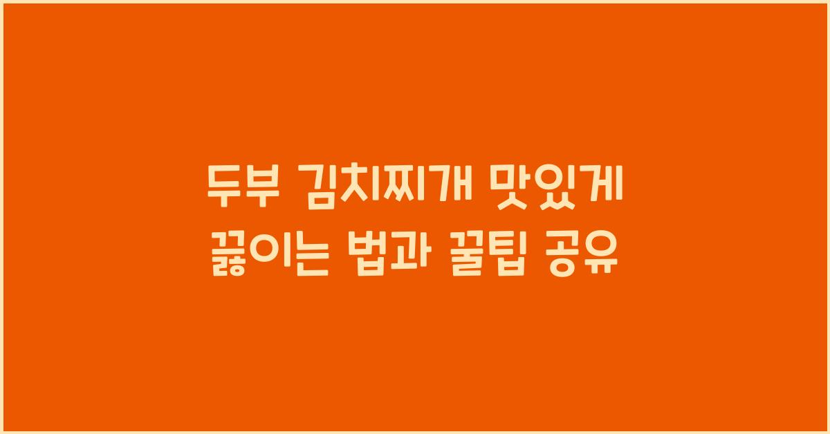 두부 김치찌개 맛있게 끓이는 법